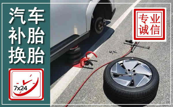 坡头汽车换轮胎,附近上门换轮胎电话