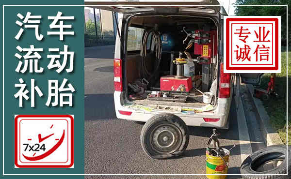 坡头汽车流动补胎,附近补胎电话