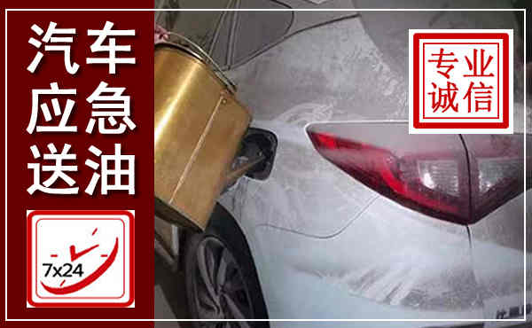 坡头汽车送油救援,附近上门送油电话