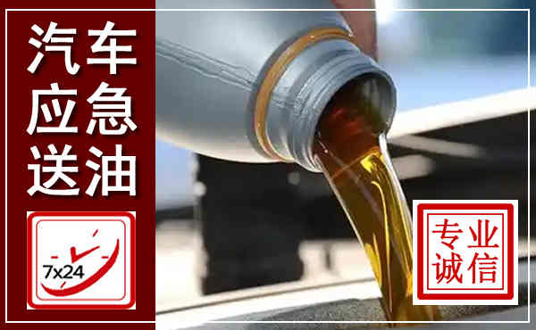 坡头汽车送燃油救援,附近上门送燃油电话