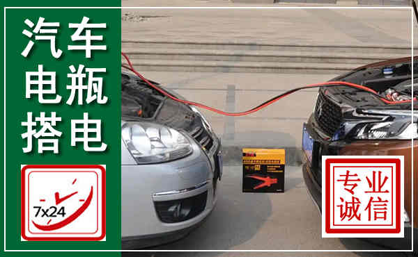坡头汽车搭电,附近电瓶搭电救援电话
