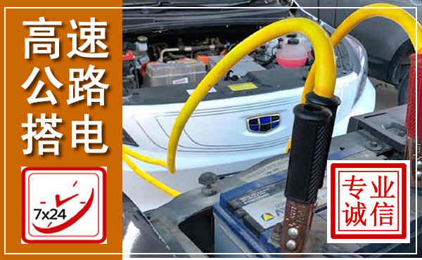 坡头高速公路汽车搭电,中途电瓶维修电话
