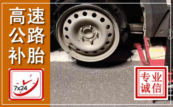 坡头高速公路流动补胎,汽车换轮胎电话