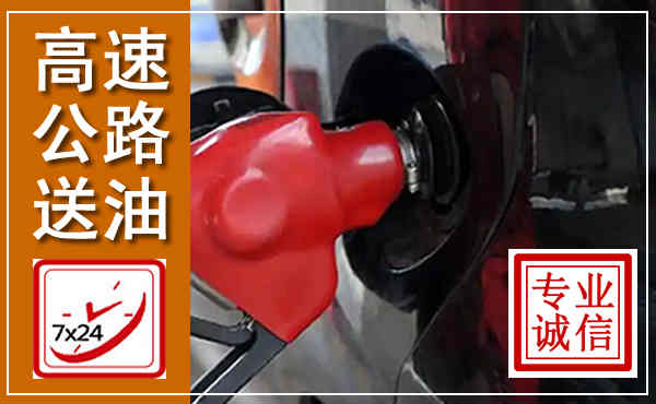 坡头高速公路汽车送油,汽车救援送油电话