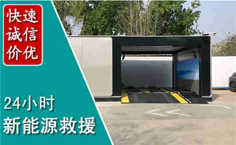 坡头新能源汽车救援场景与案例